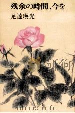 残余の時間、今を（1991.01 PDF版）
