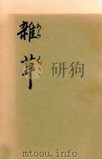 雑草（1976.06 PDF版）
