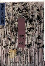 蜩林 1999.05 PDF电子版封面 池谷しげみ