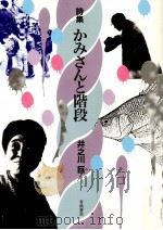 かみさんと階段   1998.07  PDF电子版封面    井之川巨 