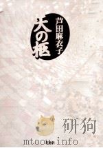 天の柩 1994.12 PDF电子版封面 芦田麻衣子