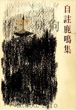 自註鹿鳴集 1969.06 PDF电子版封面 会津八一