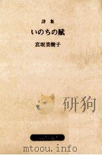 いのちの賦   1990.02  PDF电子版封面    宮坂美樹子 