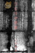 ひとり十字軍 1995.02 PDF电子版封面 上田哲郎