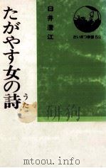 たがやす女の詩   1979.02  PDF电子版封面    臼井澄江 