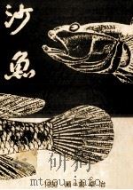 沙魚 1990.10 PDF电子版封面 瀬々倉卓冶