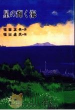 星の輝く海 1984.06 PDF电子版封面 福田正夫