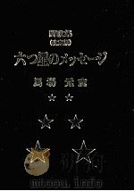 六つ星のメッセージ 1996.09 PDF电子版封面 馬場元志
