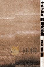 昭和変奏曲（1998.07 PDF版）