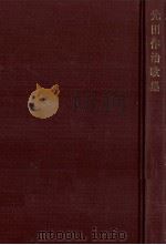 光田作治歌集（1969.11 PDF版）