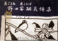 野口家嗣花詩集 1962 PDF电子版封面 野口家嗣