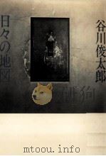 日々の地図 1982.11 PDF电子版封面 谷川俊太郎