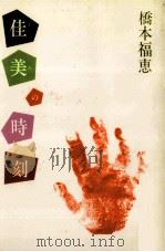 佳美の時刻 1984.05 PDF电子版封面 橋本福恵
