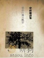 羽虫の飛ぶ風景 1976.06 PDF电子版封面 中村稔