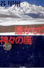 遥かなり神々の座 1990.08 PDF电子版封面 谷甲州