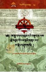 萨迦五祖全集对勘本 25/25 藏文 PDF电子版封面 9787800578465 百慈藏文古籍研究室编
