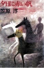 夕日に赤い帆   1984.03  PDF电子版封面    笠原淳 