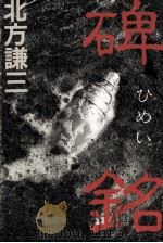 碑銘 1986.05 PDF电子版封面 北方謙三