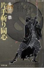 片手斬り同心（1989.02 PDF版）