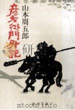 彦左衛門外記（1981.09 PDF版）