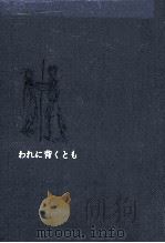 われに背くとも 1970.06 PDF电子版封面 芹沢光治良