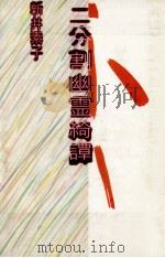 二分割幽霊綺譚（1983.03 PDF版）