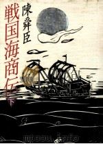 戦国海商伝 2   1990.02  PDF电子版封面    陳舜臣 