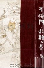 平将門 3（1957.01 PDF版）