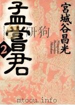 孟嘗君 2（1995.09 PDF版）