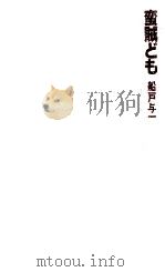 蛮賊ども（ PDF版）