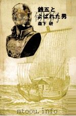 銭五とよばれた男 1976.11 PDF电子版封面 森下研