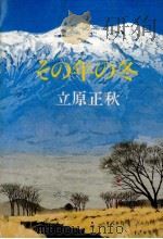 その年の冬 1984.01 PDF电子版封面 立原正秋