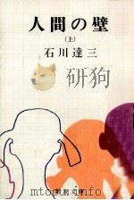 人間の壁 1（1972.07 PDF版）
