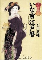 いな吉江戸暦   1996.01  PDF电子版封面    石川英輔 