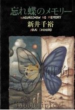 忘れ蝶のメモリー 1990.04 PDF电子版封面 新井千裕