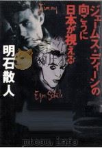 ジェームス·ディーンの向こうに日本が視える   1997.12  PDF电子版封面    明石散人 