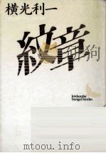 紋章   1992.07  PDF电子版封面    横光利一 