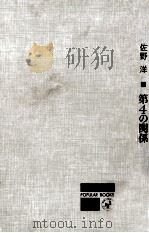 第4の関係 1965.02 PDF电子版封面 佐野洋