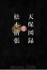 天保図録 2   1965.06  PDF电子版封面    松本清張 
