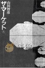 ザ·マーケット 1 1983.01 PDF电子版封面 山田智彦