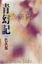 青幻記 1967.08 PDF电子版封面 一色次郎