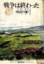 戦争は終わった   1982.12  PDF电子版封面    村山ひで 