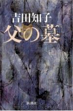 父の墓 1980.04 PDF电子版封面 吉田知子