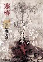 寒椿 1979.01 PDF电子版封面 宮尾登美子