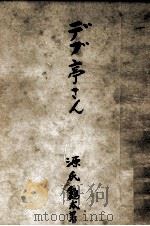 デブ亭さん   1955.01  PDF电子版封面    源氏鶏太 