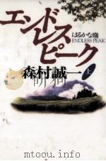 エンドレスピーク 1   1996.11  PDF电子版封面    森村誠一 