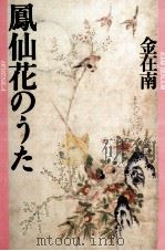 鳳仙花のうた（1992.11 PDF版）