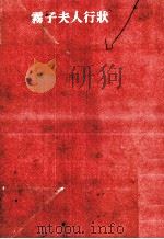 霧子夫人行状（1957.05 PDF版）