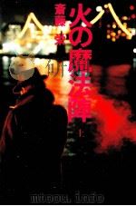 火の魔法陣 1（1984.01 PDF版）