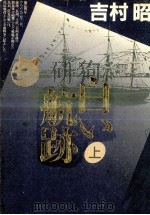白い航跡 1   1991.04  PDF电子版封面    吉村昭 